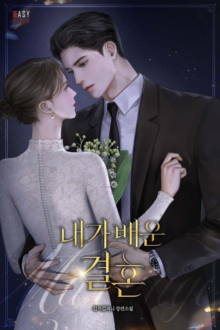 내가 배운 결혼 [선공개]
