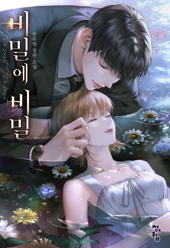 비밀에 비밀 [외전선공개]