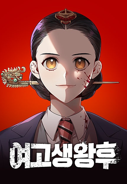 여고생왕후
