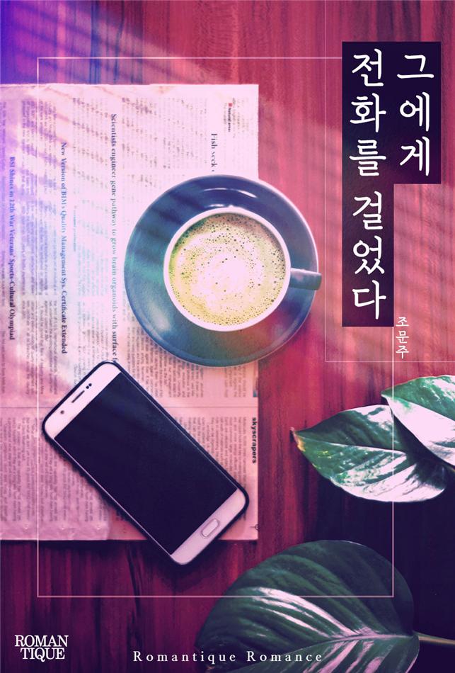 그에게 전화를 걸었다[단행본]