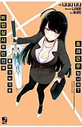 미인 상사와 던전에 들어가는 것은 초과근무입니까?
