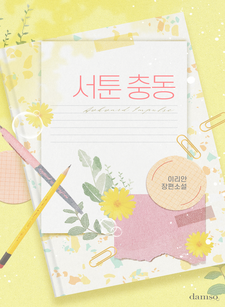 서툰 충동 [외전 선공개]