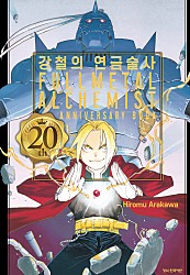 강철의 연금술사 20th ANNIVERSARY BOOK [단행본]