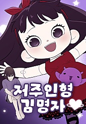 저주인형 김명자