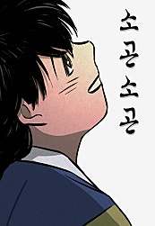 소곤소곤2