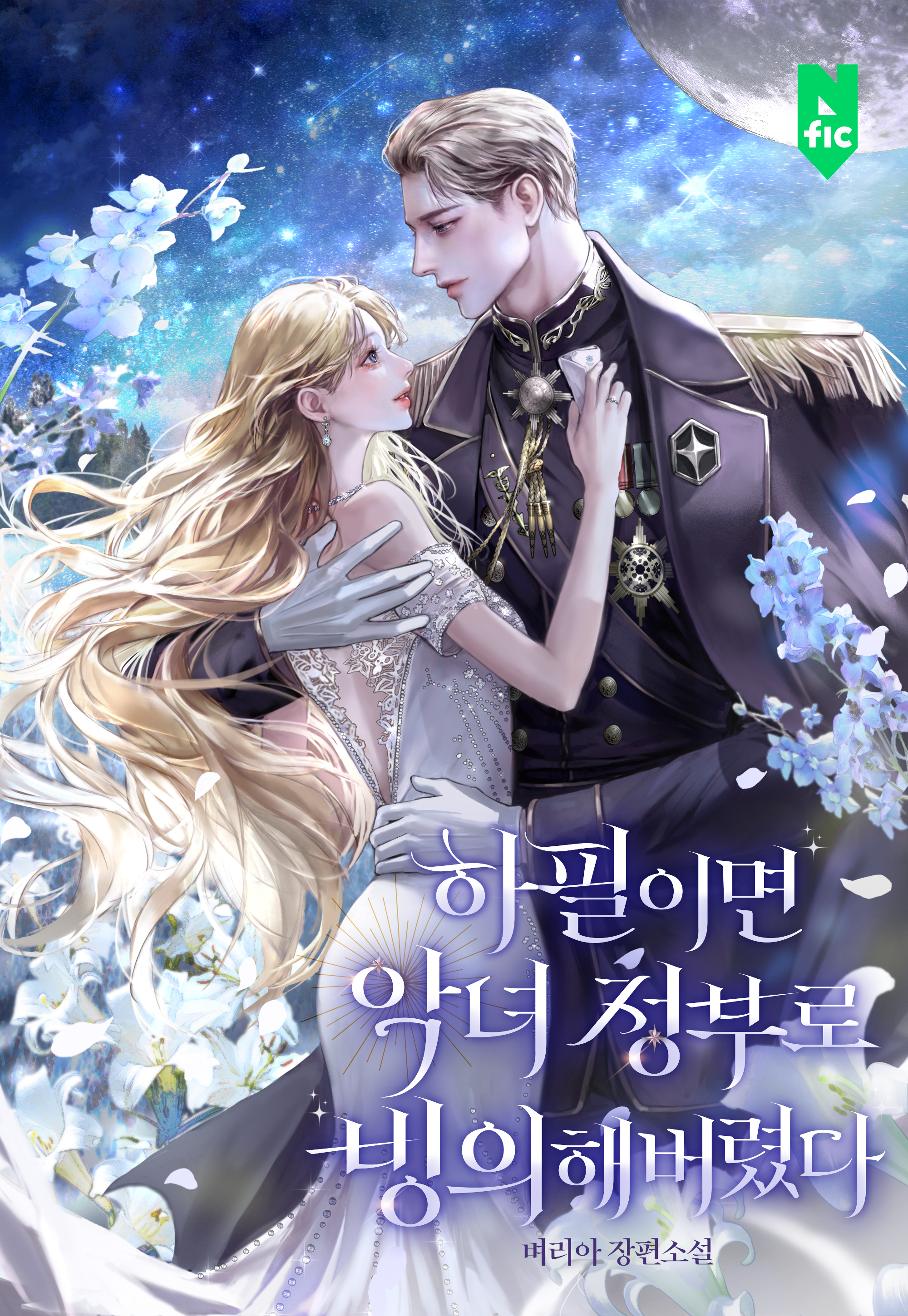 하필이면 악녀 정부로 빙의해버렸다 [독점]