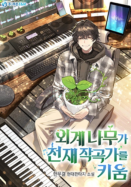 외계 나무가 천재 작곡가를 키움 [미니노블]