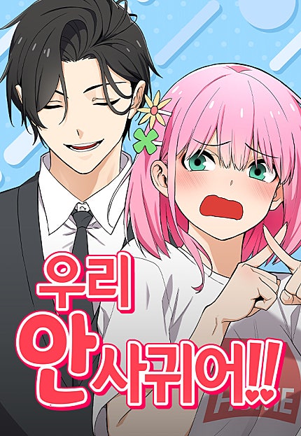 우리 안 사귀어!!