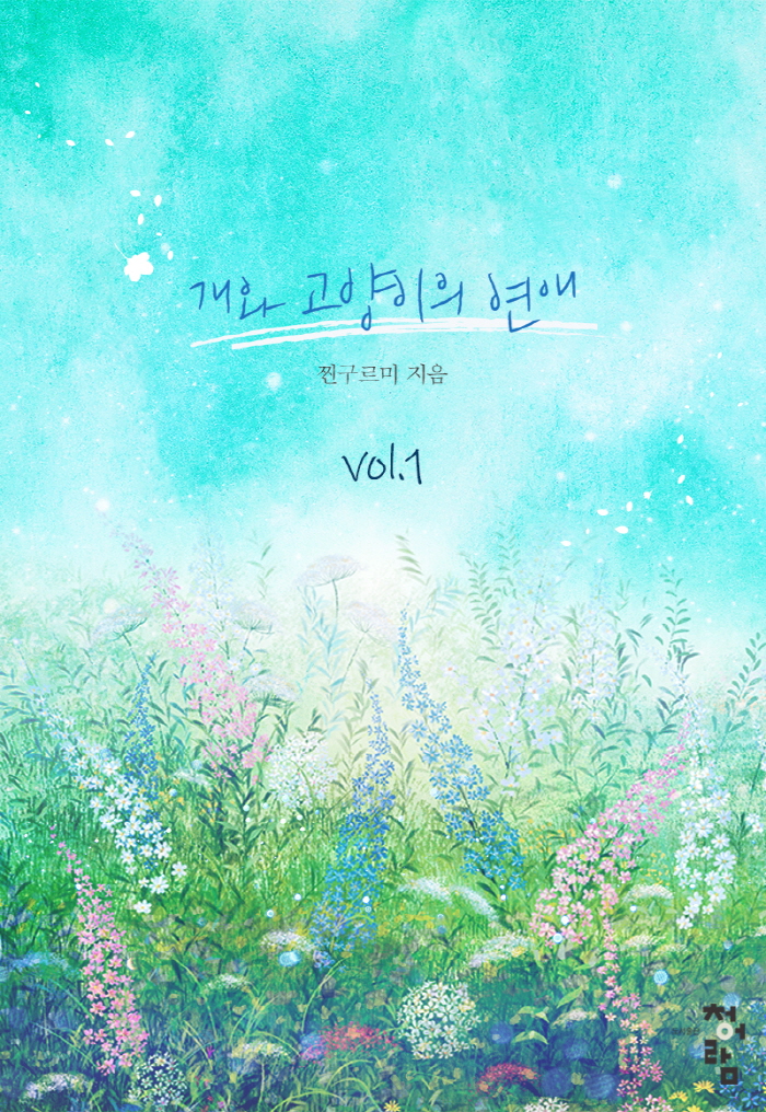 개와 고양이의 연애 [단행본]