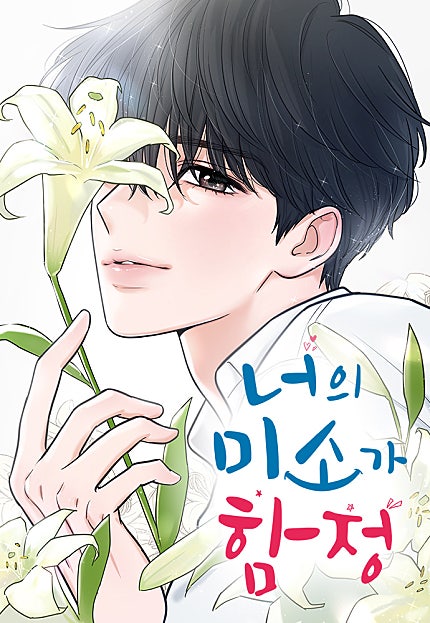 너의 미소가 함정