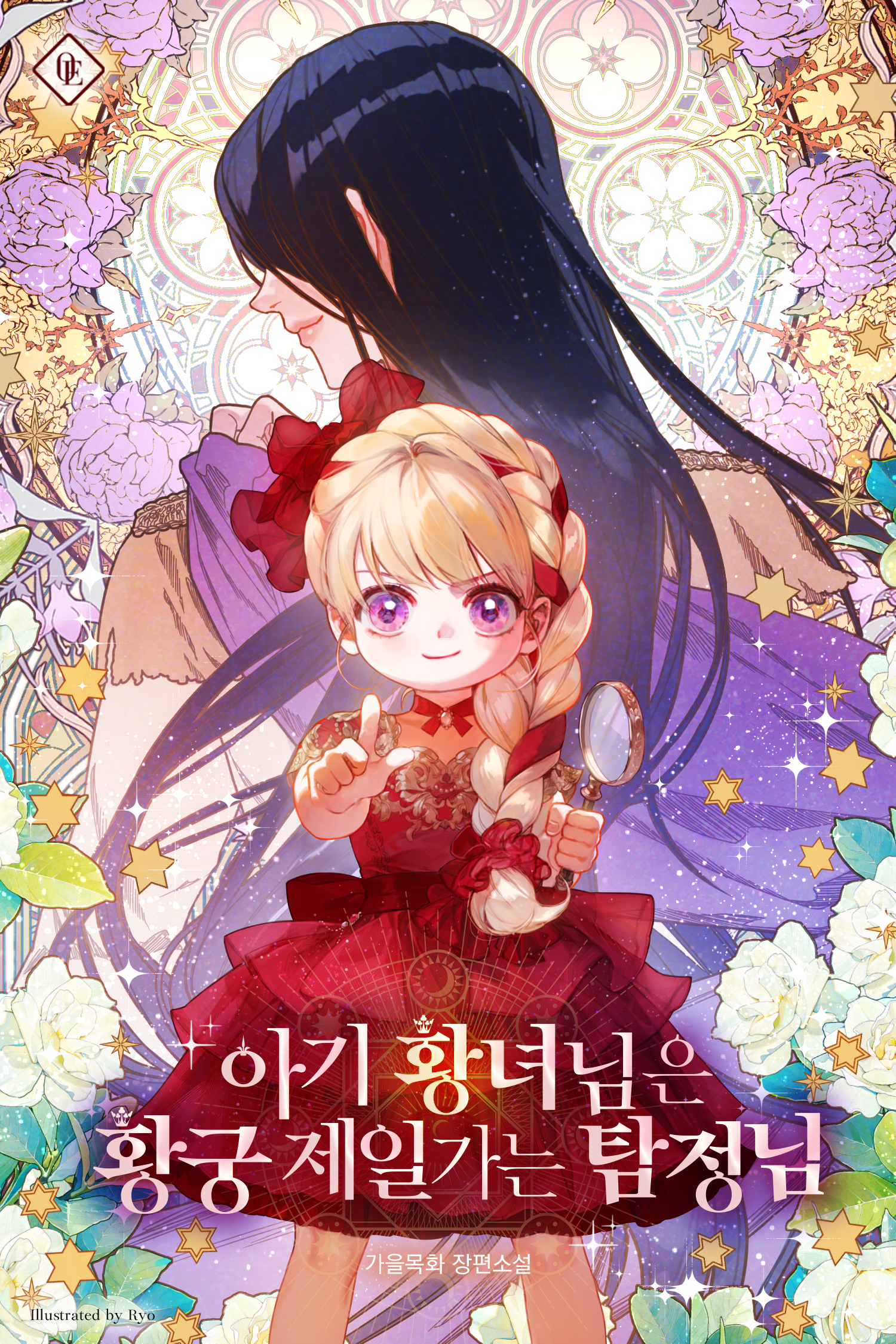아기 황녀님은 황궁 제일가는 탐정님 [선공개]