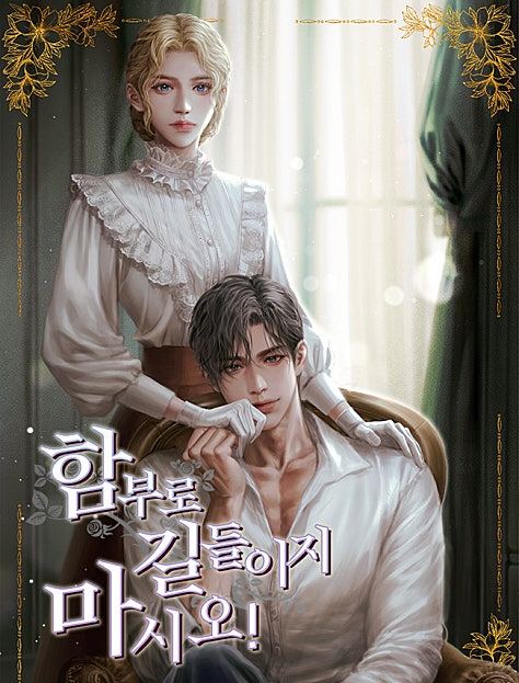 함부로 길들이지 마시오!
