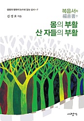 복음서하: 몸의 부활 산 자들의 부활