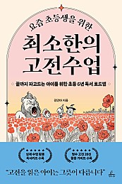 요즘 초등생을 위한 최소한의 고전수업