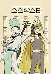조선롹스타