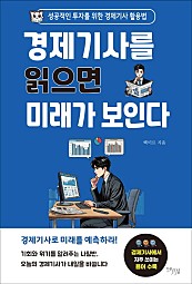 경제기사를 읽으면 미래가 보인다