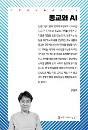 종교와 AI