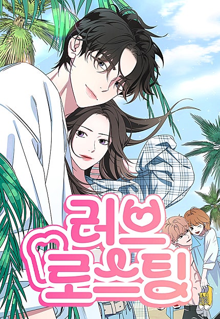 러브 로스팅
