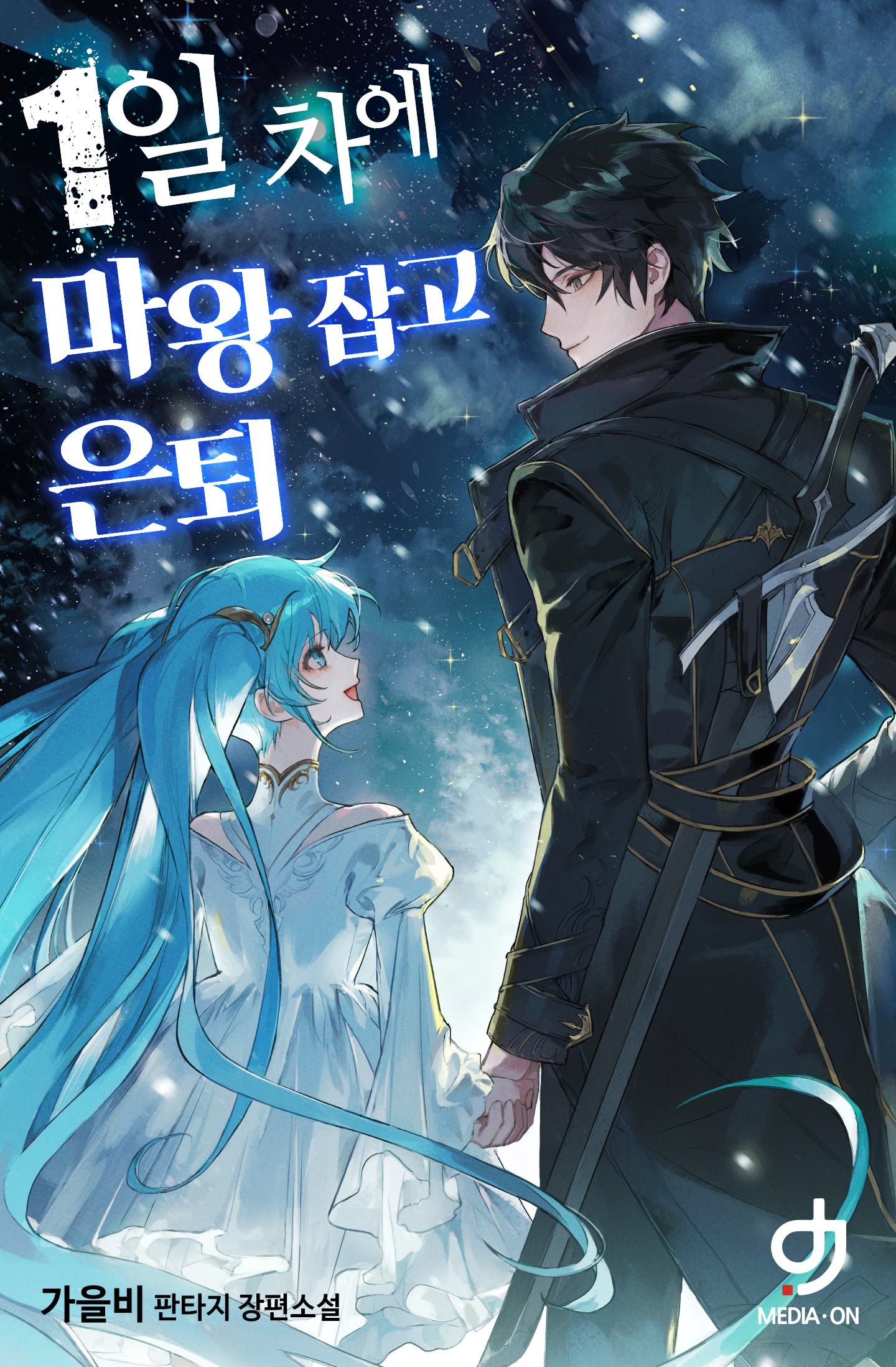 1일 차에 마왕 잡고 은퇴 [독점]