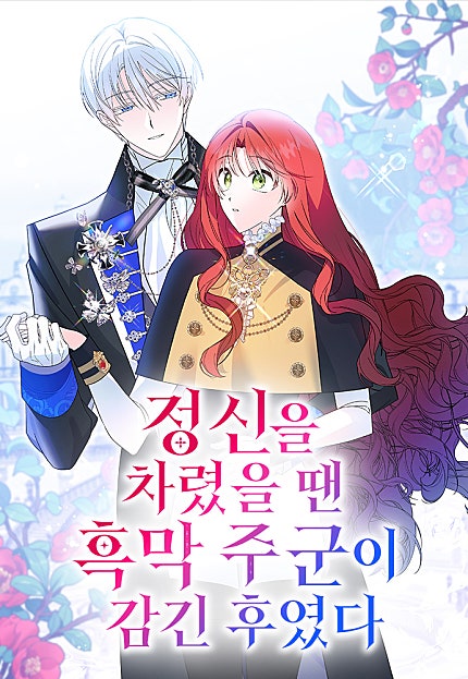 정신을 차렸을 땐 흑막 주군이 감긴 후였다