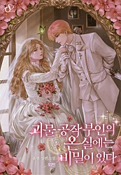 괴물 공작 부인의 온실에는 비밀이 있다 [외전]
