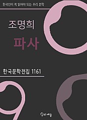 조명희 - 파사