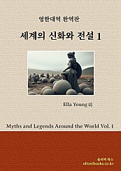 세계의 신화와 전설 1 (Myths and Legends Around the World Vol. 1)