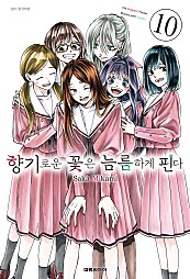 향기로운 꽃은 늠름하게 핀다 [단행본]