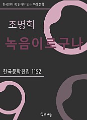 조명희 - 녹음이로구나