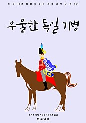 우울한 독일 기병