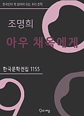 조명희 - 아우 채옥에게