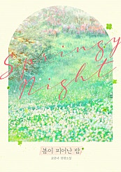 봄이 피어난 밤 [외전]