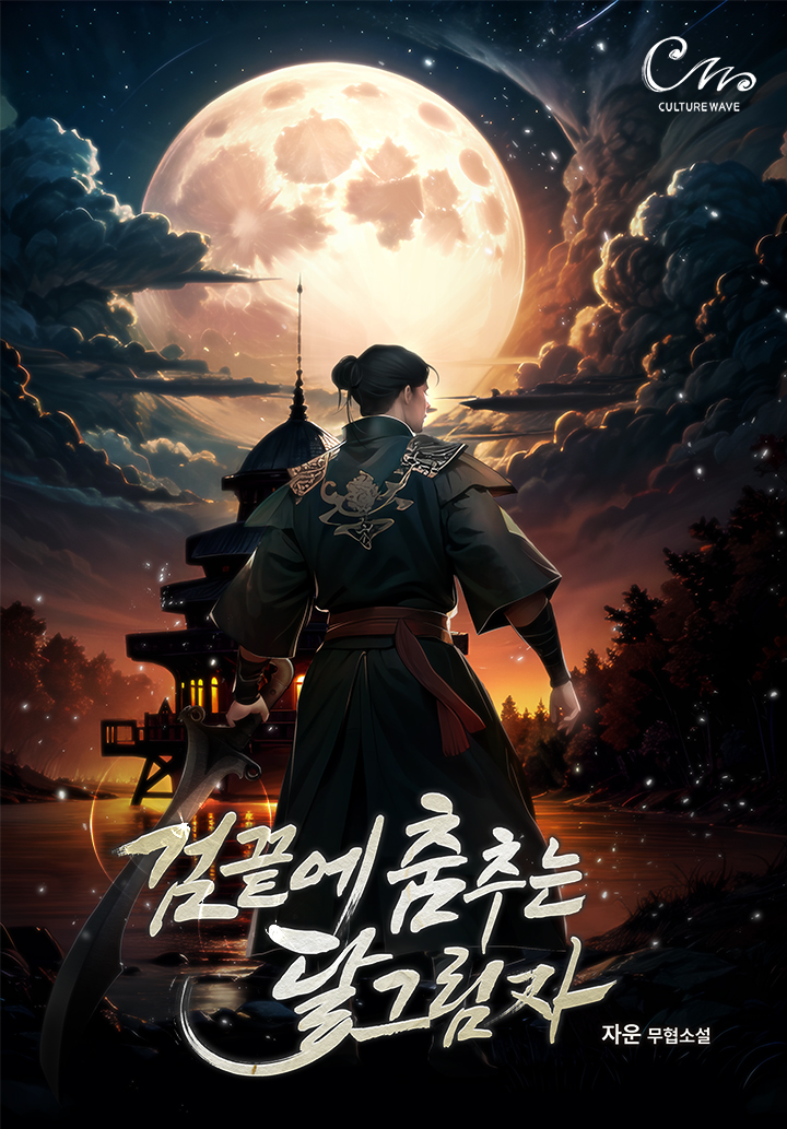 검 끝에 춤추는 달그림자 [미니노블]