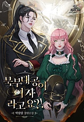 북부 대공이 여자라고요?! [GL]