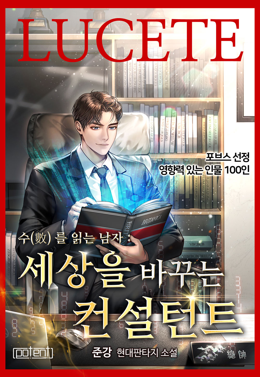 수를 읽는 남자 : 세상을 바꾸는 컨설턴트