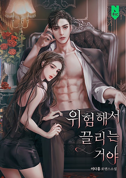 위험해서 끌리는 거야