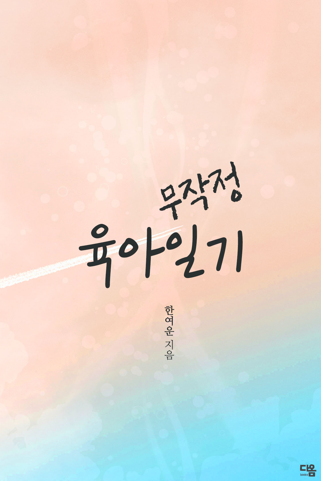 무작정 육아일기[단행본]