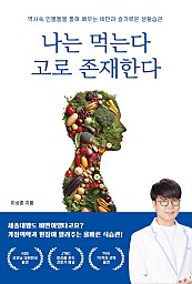 나는 먹는다 고로 존재한다