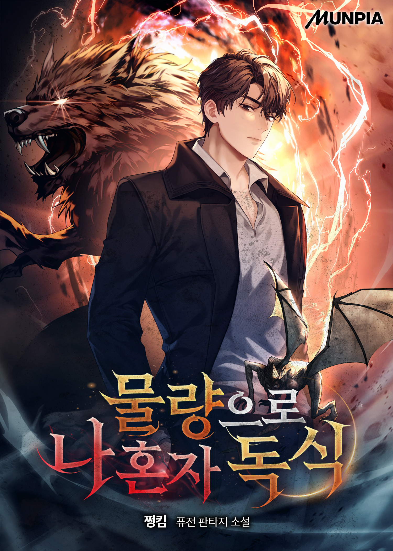 물량으로 나 혼자 독식 [독점]