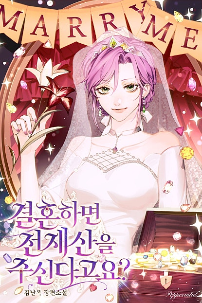 결혼하면 전재산을 주신다고요?