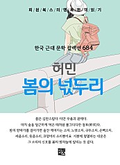 허민 - 봄의 넋두리