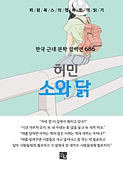 허민 - 소와 닭