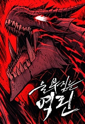 울부짖는 역린
