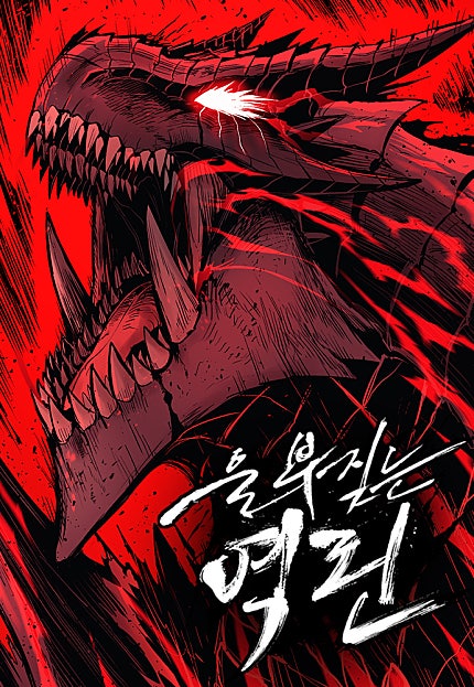 울부짖는 역린