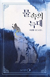 물속의 늑대