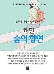 허민 - 숲의 향연