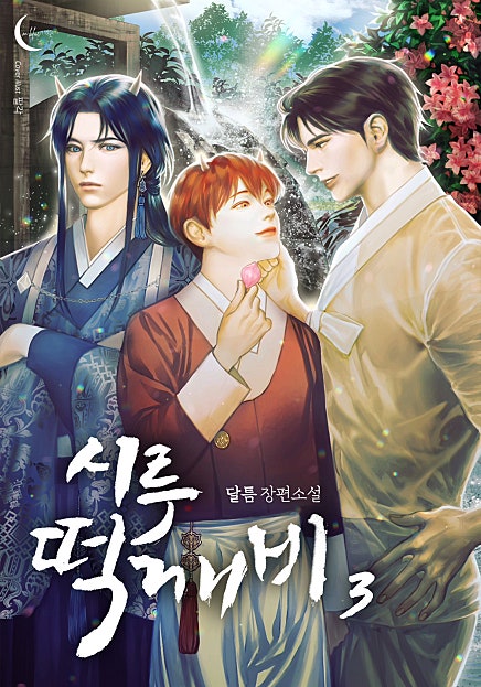 시루떡깨비 [BL]