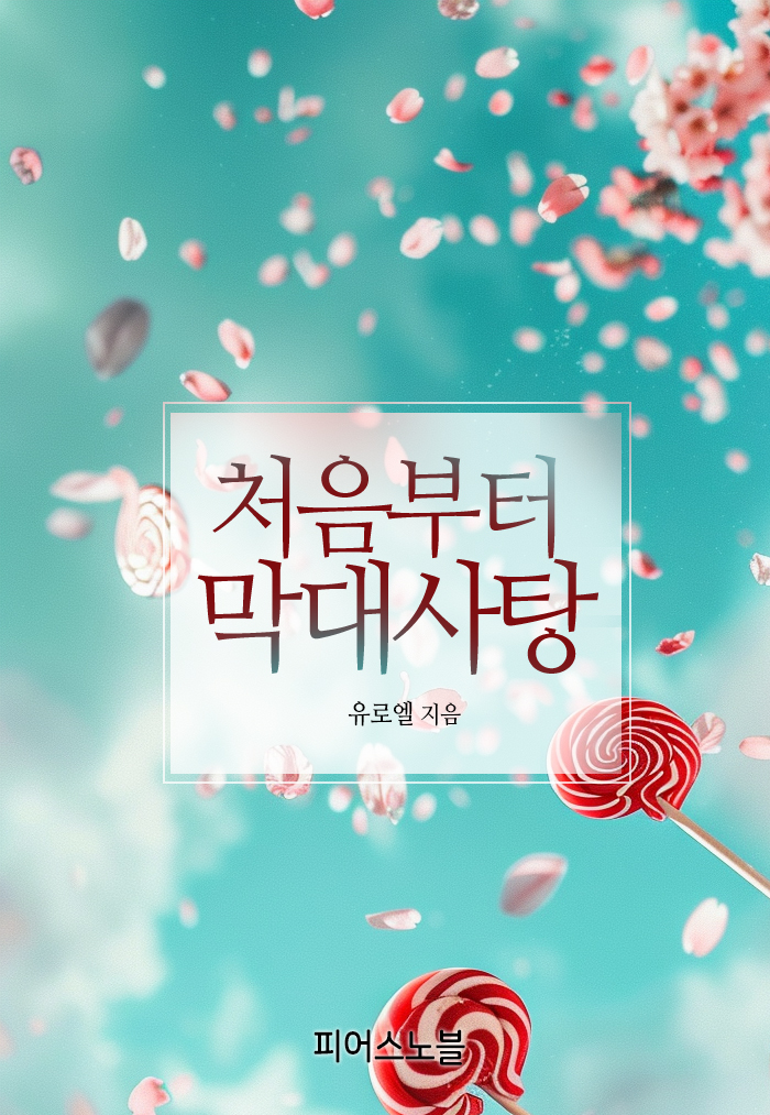 처음부터 막대사탕 [BL][단행본]