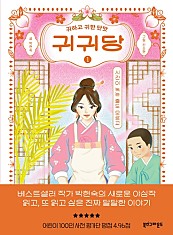 귀귀당 1 (시간이 녹는 줄도 모르고)