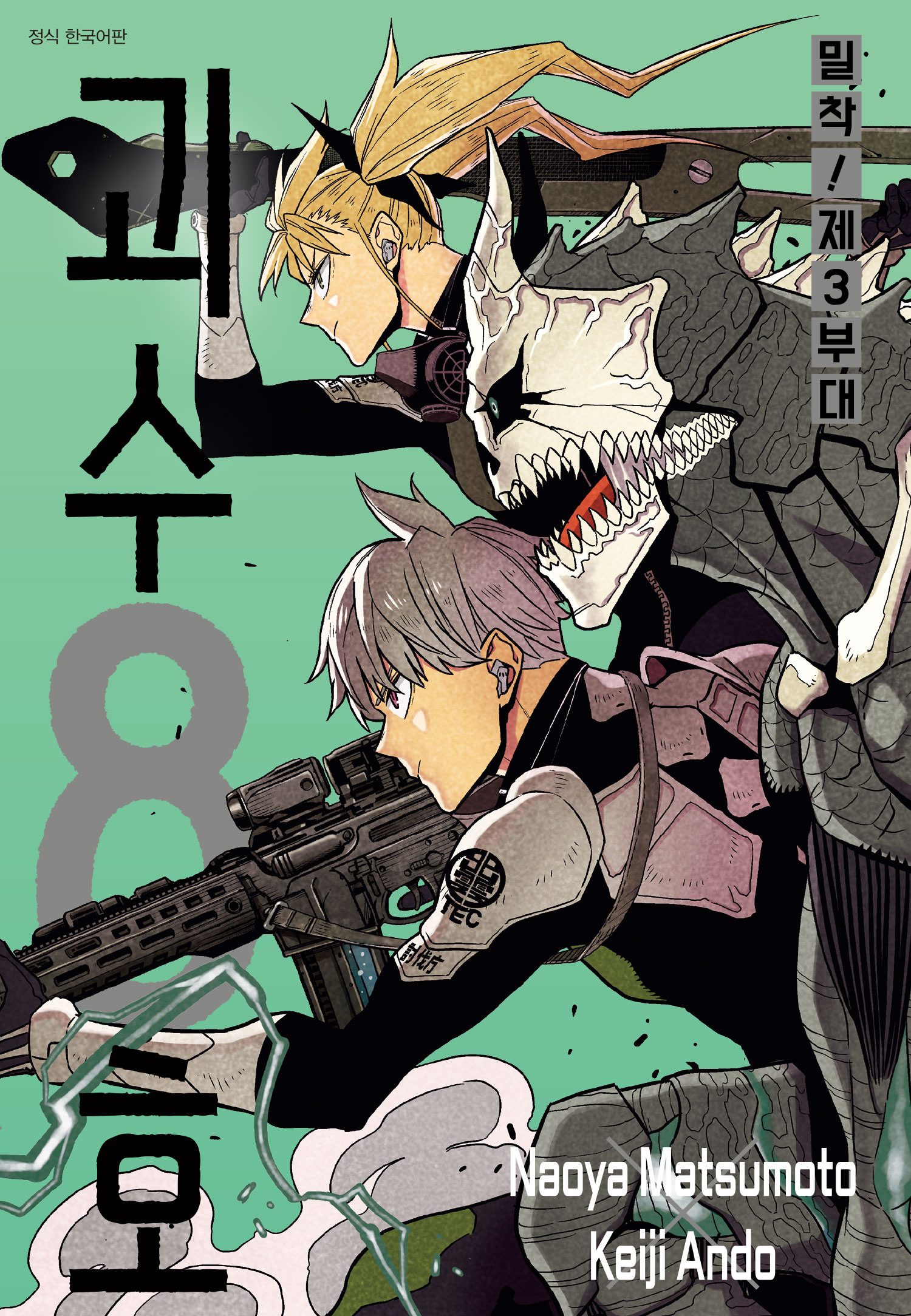 괴수 8호 밀착! 제3부대 [단행본]